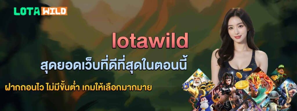 lotawild เว็บที่ดีที่สุด