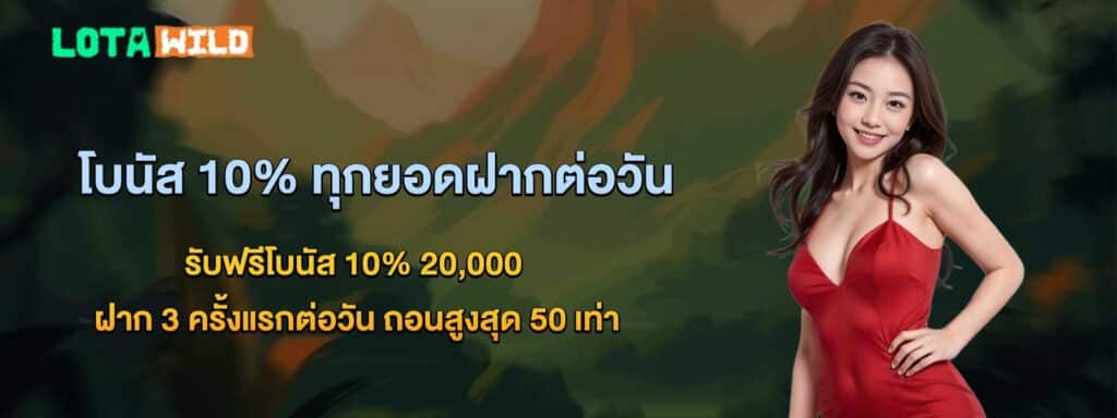 โปรฟรีโบนัส