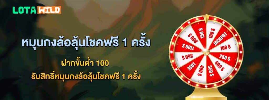 โปรหมุนกงล้อ